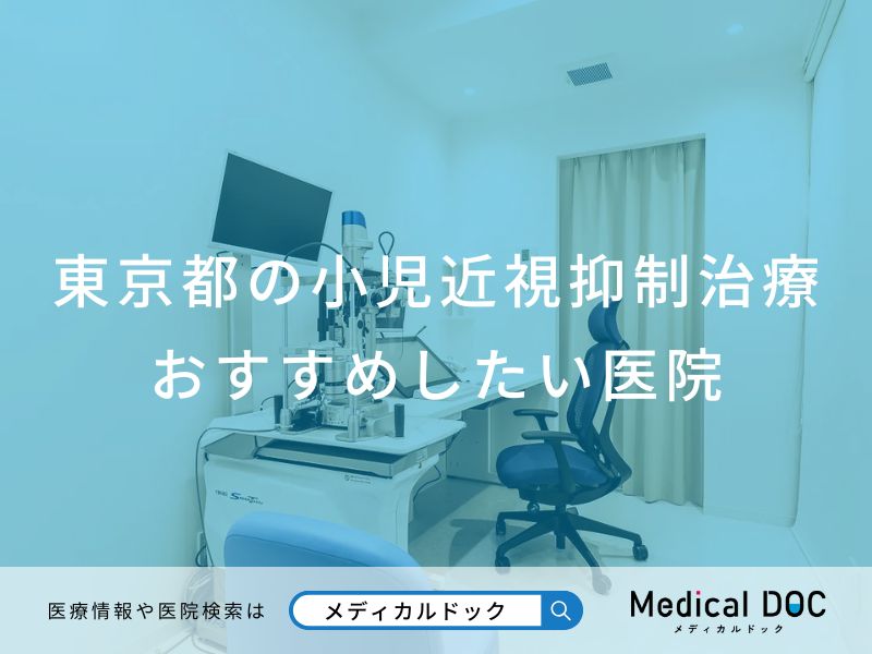 東京都の小児近視抑制治療 おすすめしたい医院