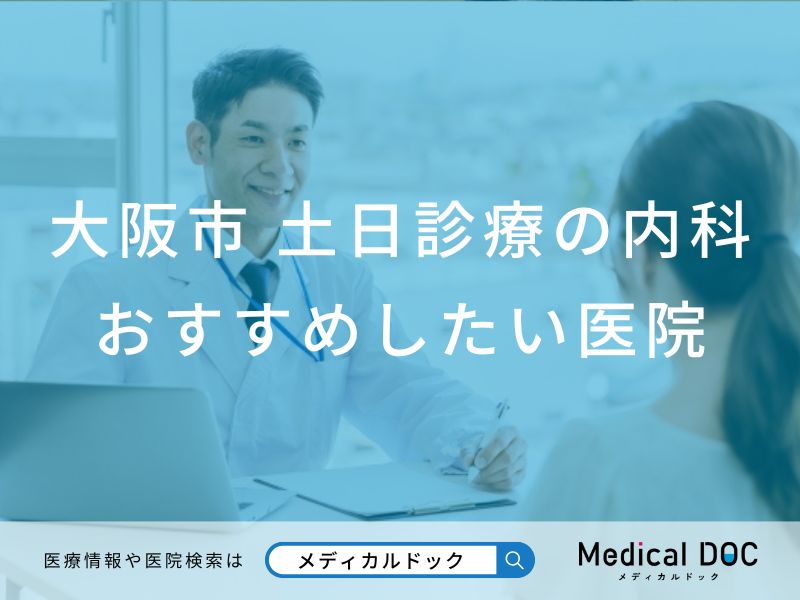 【2026年】大阪市の土日診療の内科 おすすめしたい6医院