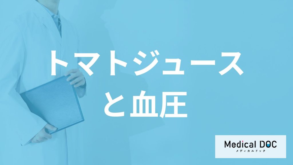 「トマトジュース」を飲み続けると「血圧」は下がるのか？注意点も医師が解説！