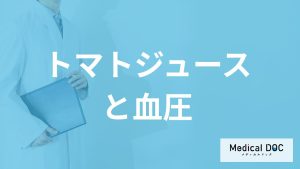 「トマトジュース」を飲み続けると「血圧」は下がるのか？注意点も医師が解説！