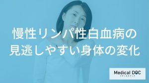 見過ごしやすい身体の微妙な変化