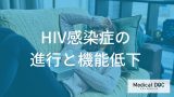 「HIV感染症」になると”カンジダ”になりやすい？初期症状を医師が解説！