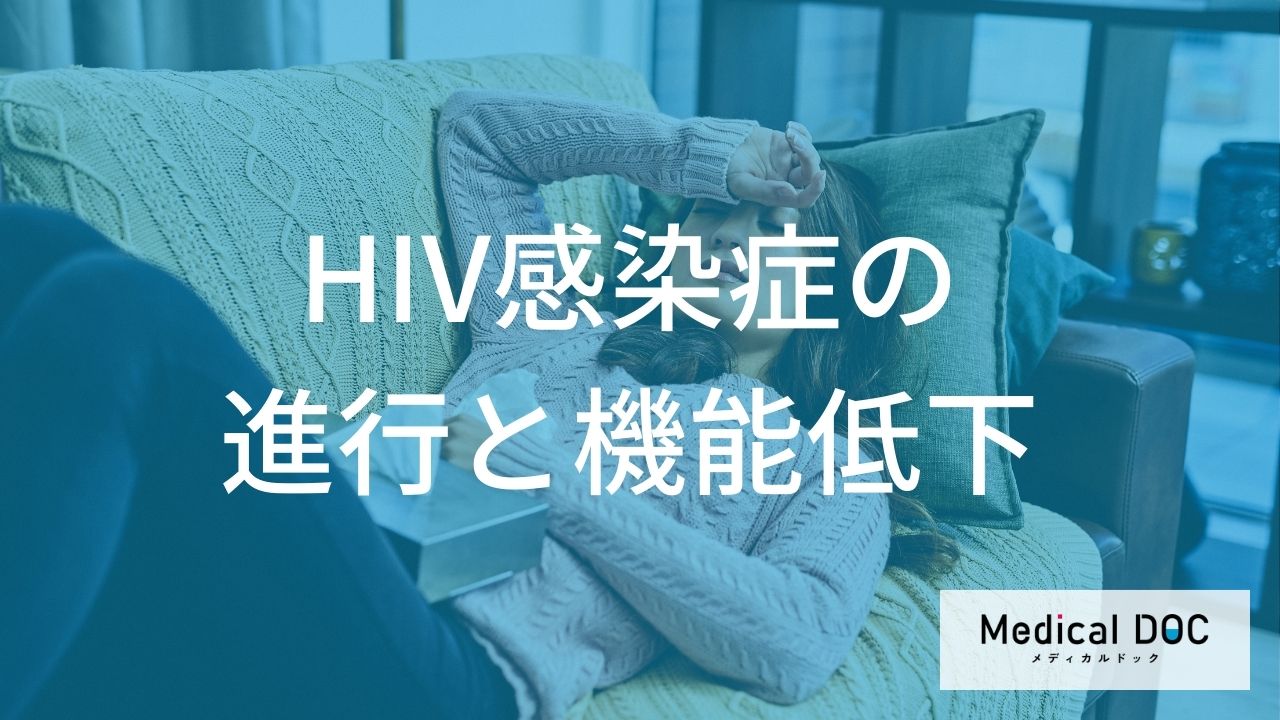 「HIV感染症」になると”カンジダ”になりやすい?初期症状を医師が解説!