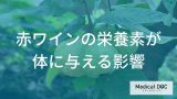 知っておきたい「赤ワイン」成分の秘密！体にうれしい健康へのメリットとは【管理栄養士解説】