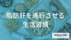 脂肪肝を進行させる生活習慣