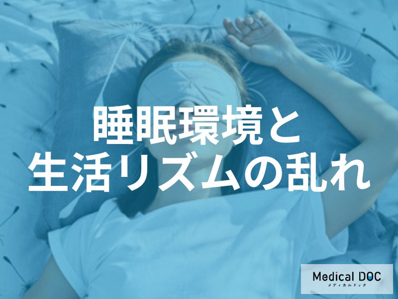 夜眠れない原因は寝室にある？睡眠の質を左右する環境要因と体内時計の整え方を医師が解説