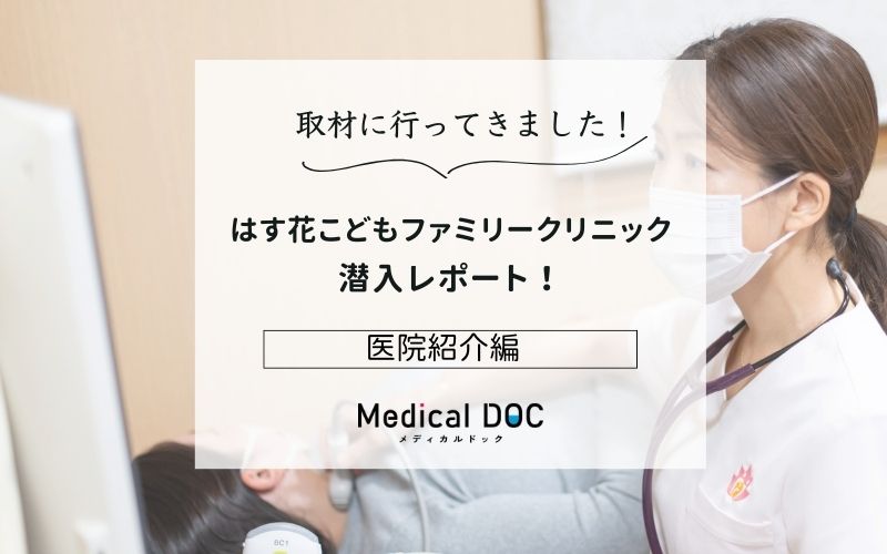 はす花こどもファミリークリニックphoto