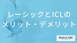 レーシックと比較したICLのメリット・デメリット