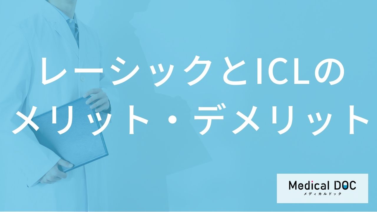 視力矯正「ICL」と「レーシック」のメリット・デメリットとは？違いと注意点【医師解説】