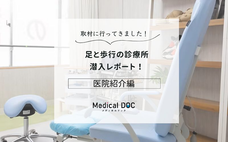 足と歩行の診療所photo