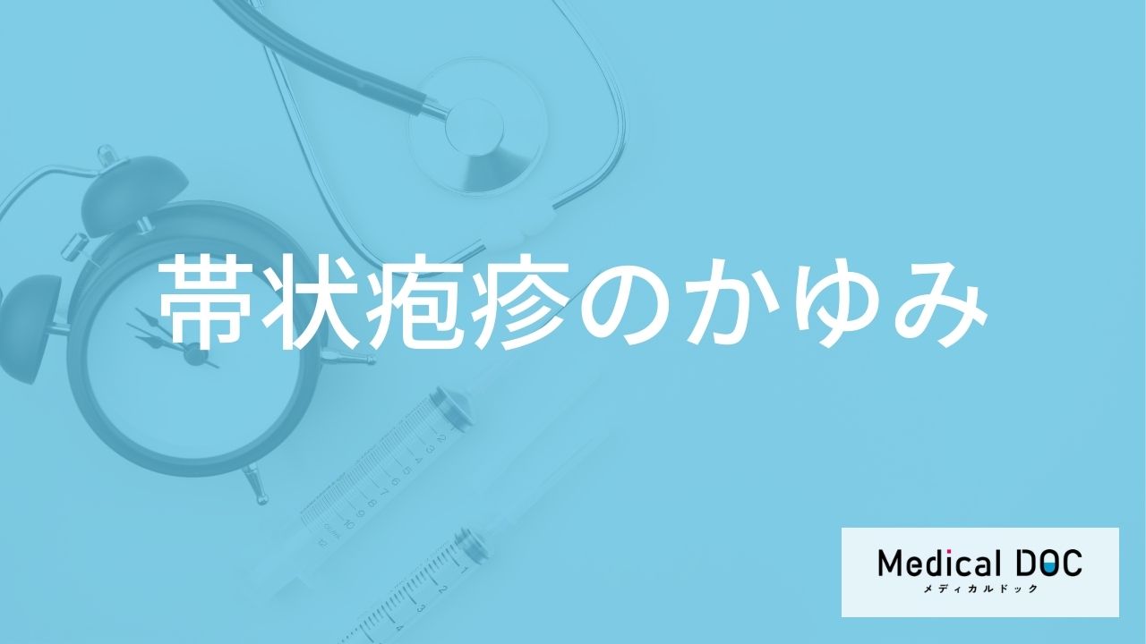 「帯状疱疹」を疑う「かゆみ」の特徴はご存知ですか?対策や治療法も解説!