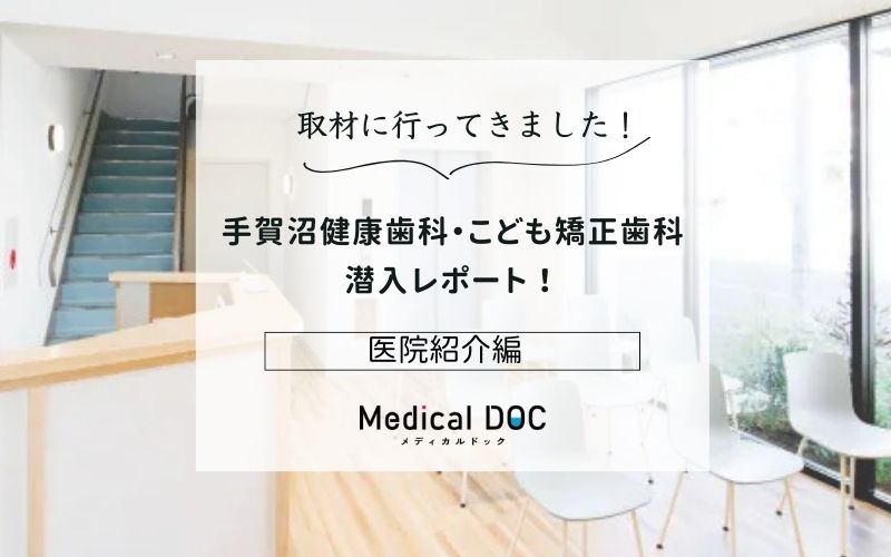 手賀沼健康歯科・こども矯正歯科photo