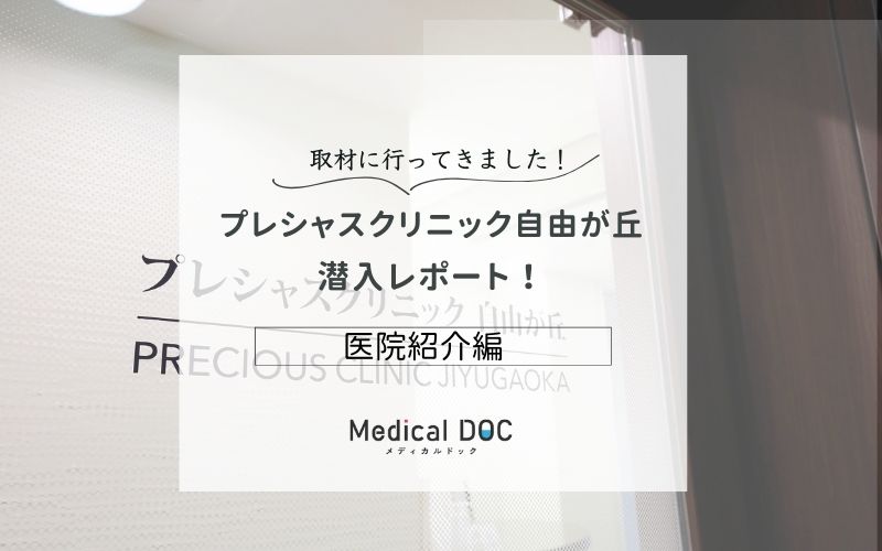 プレシャスクリニック自由が丘photo