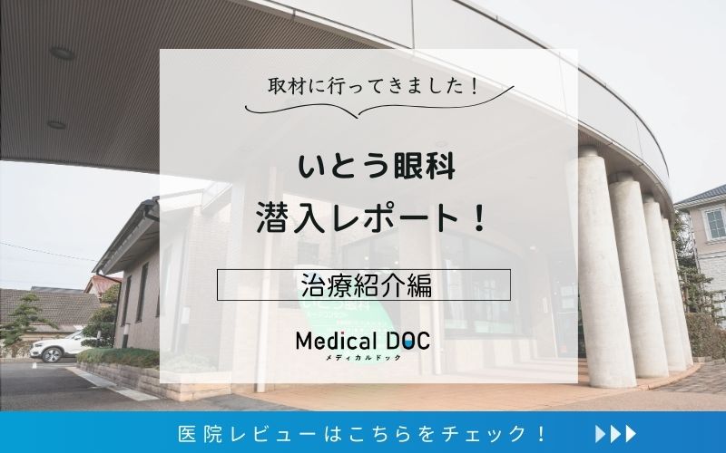 いとう眼科レビューphoto