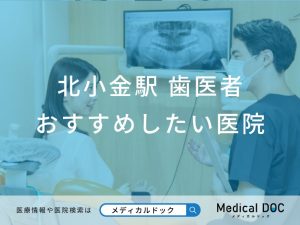【2026年】北小金駅の歯医者 おすすめしたい6医院