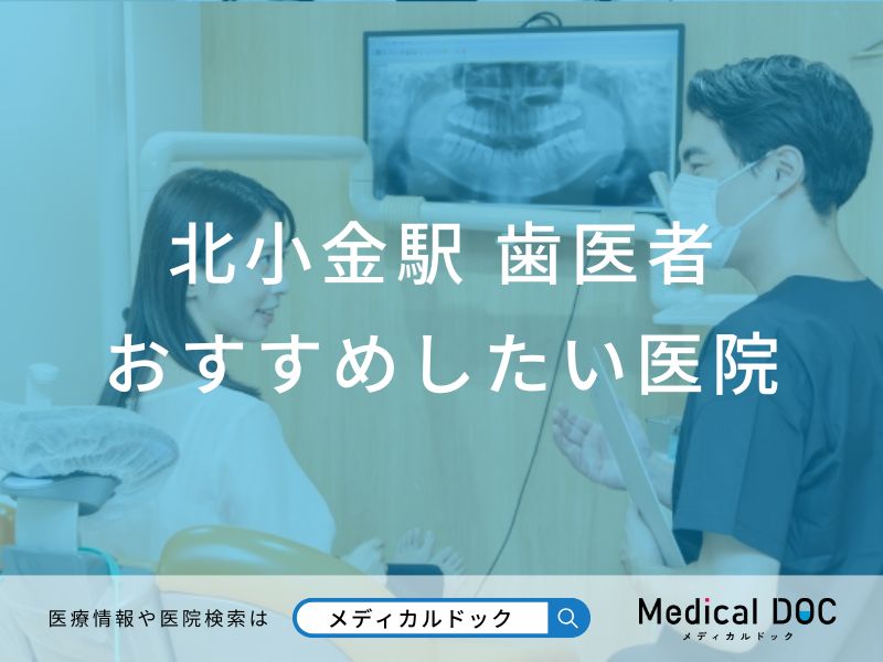 【2026年】北小金駅の歯医者 おすすめしたい6医院