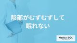 「陰部がむずむずして眠れない」原因は？潜む”5つの疾患”と対処法を医師が解説！