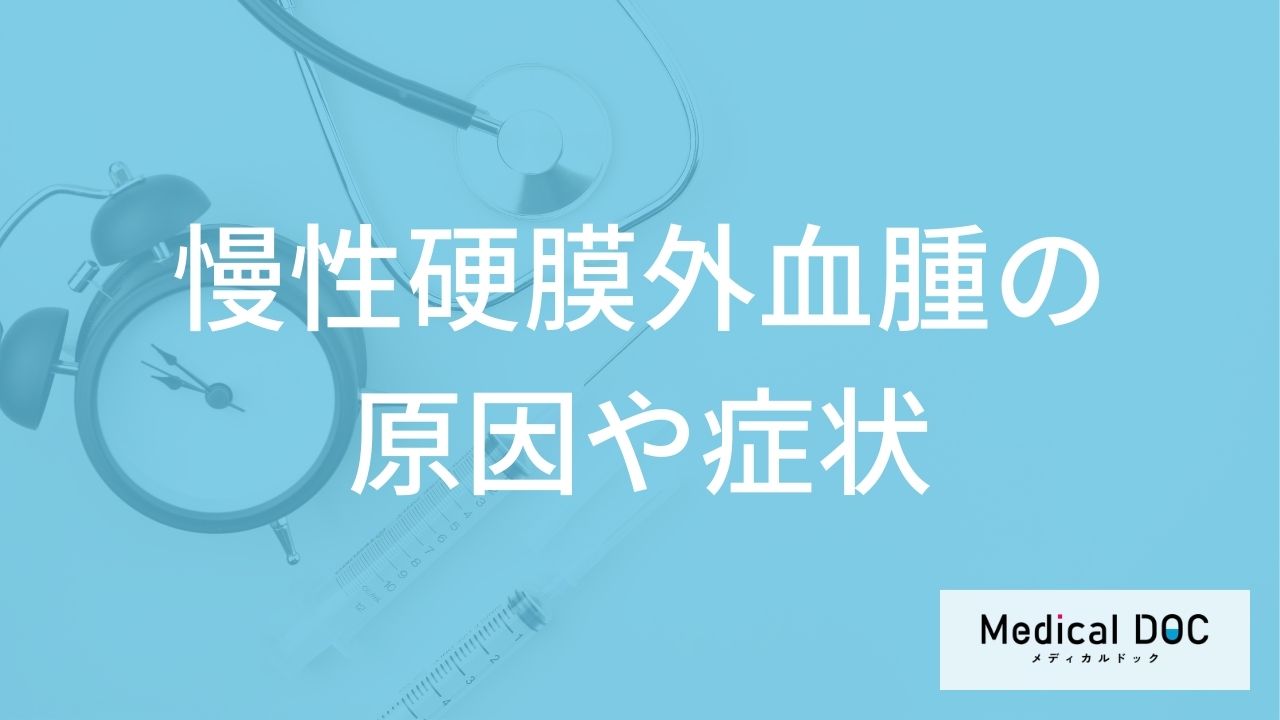 「慢性硬膜外血腫」は頭に徐々に血の塊ができる？急性と違う症状や原因を医師が解説！