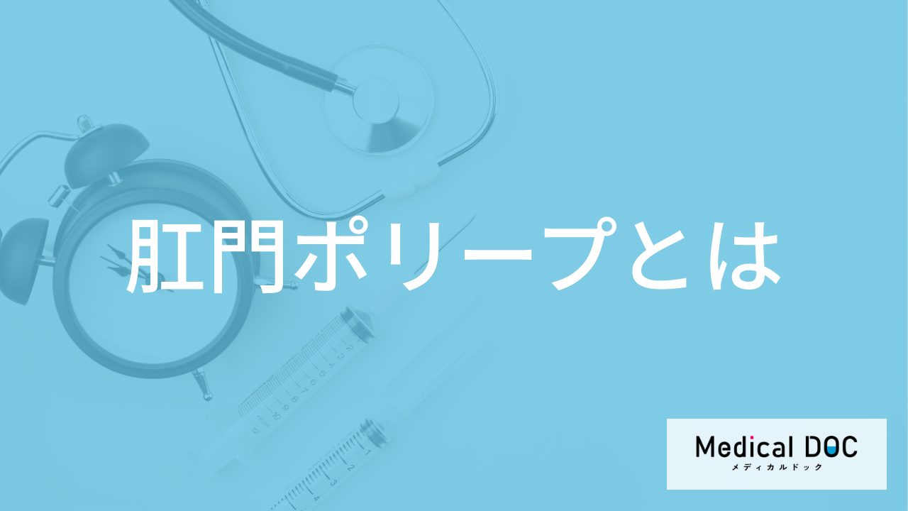 「肛門ポリープ」の症状はご存知ですか？大腸ポリープとの違いや主な原因を医師が解説！