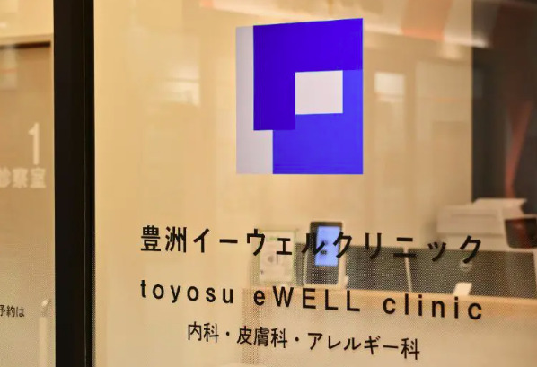 豊洲イーウェルクリニック