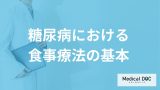 「糖尿病」で血糖値を上げない“食べる順番”はご存知ですか？食事療法を医師が解説！