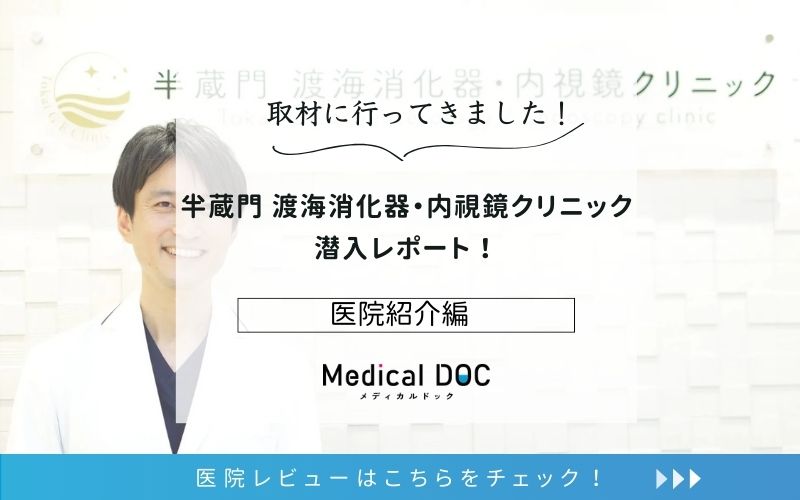 半蔵門 渡海消化器・内視鏡クリニックphoto