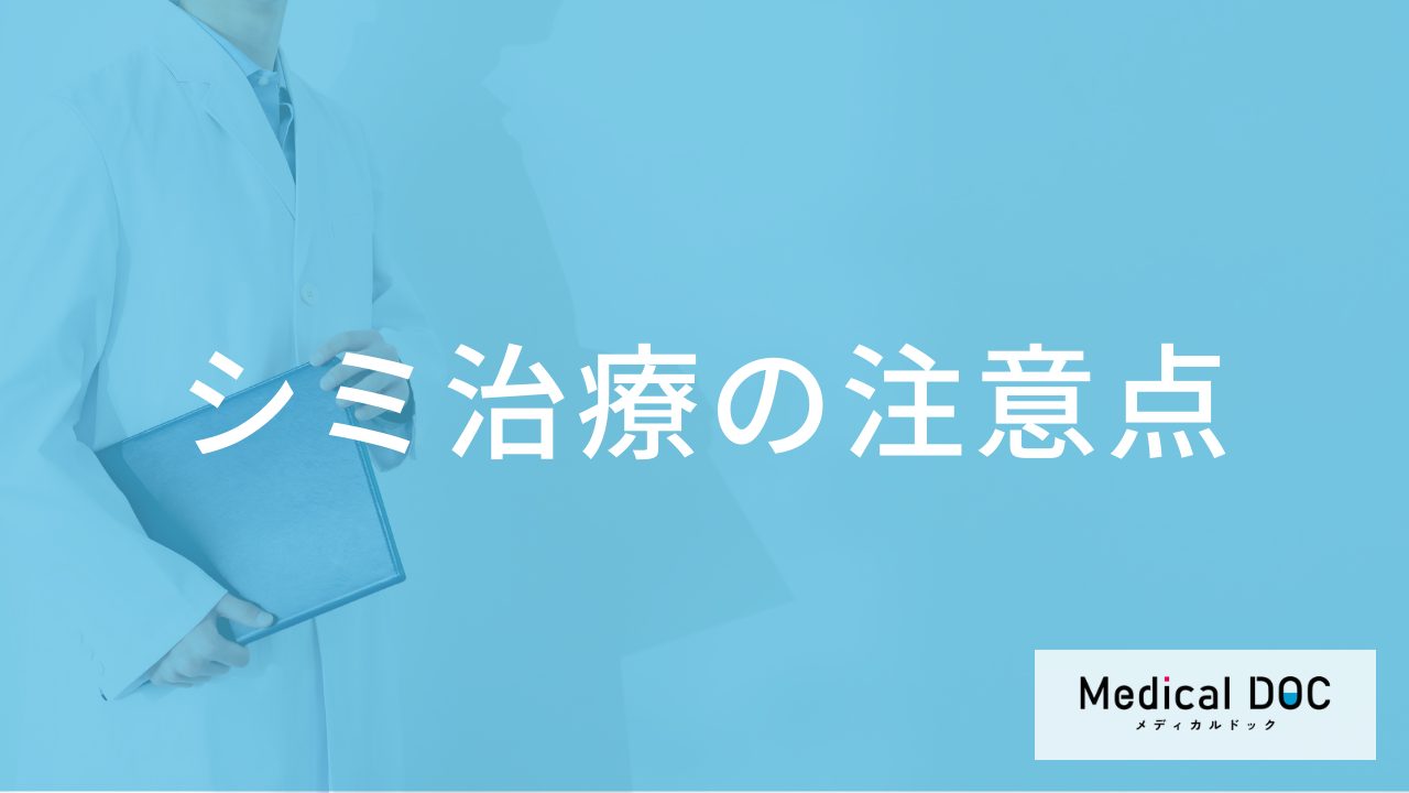 シミ治療をおこなう上での注意点