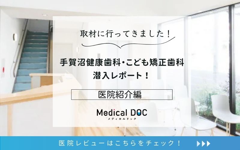 手賀沼健康歯科・こども矯正歯科photo