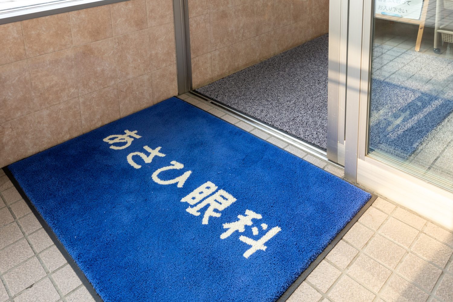 あさひ眼科photo