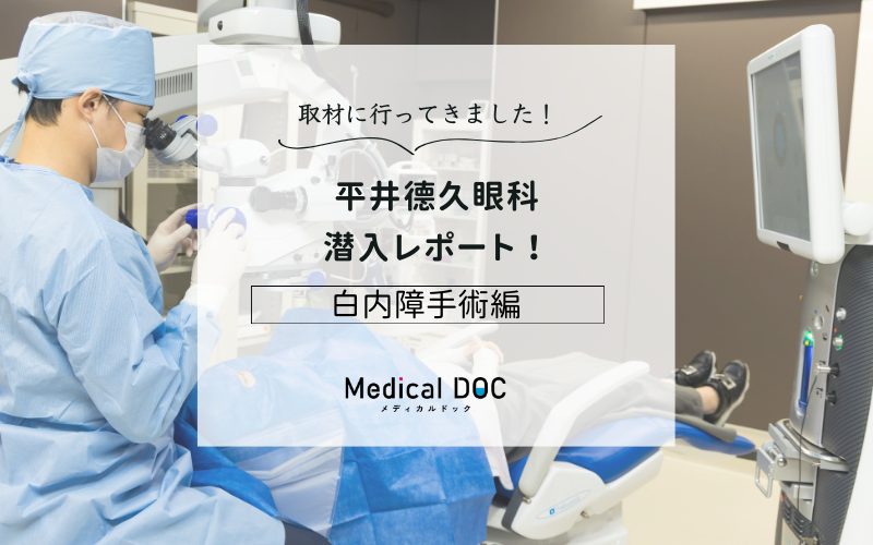 平井德久眼科photo