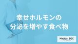 「幸せホルモンの分泌を増やす食べ物」はご存知ですか？医師が徹底解説！