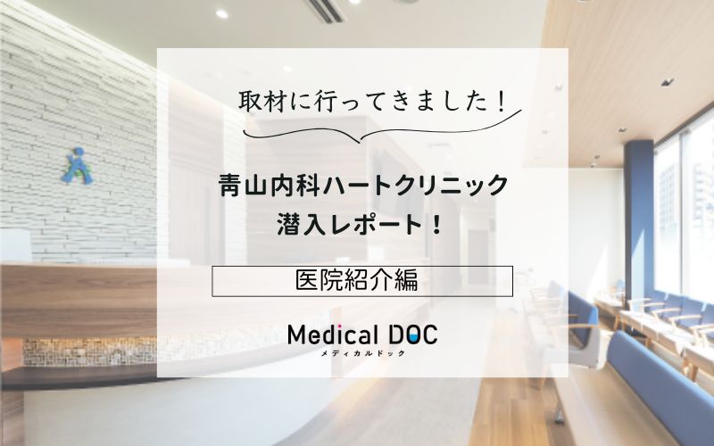 青山内科ハートクリニックphoto