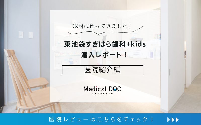 東池袋すぎはら歯科+kidsphoto