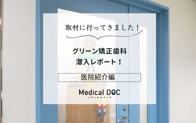 グリーン矯正歯科photo