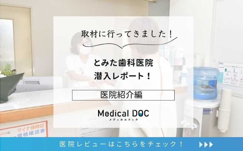 とみた歯科医院photo