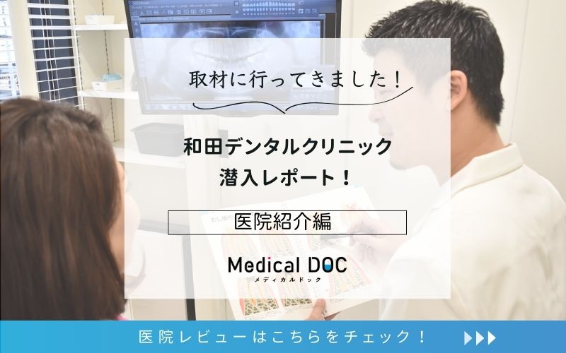 和田デンタルクリニックphoto