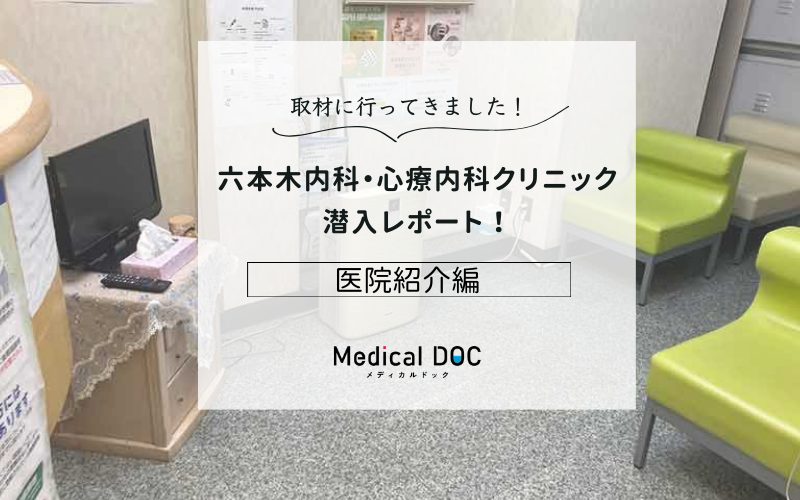 六本木内科・心療内科クリニックphoto