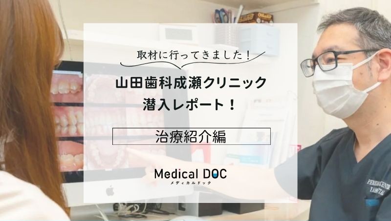 山田歯科成瀬クリニックphoto