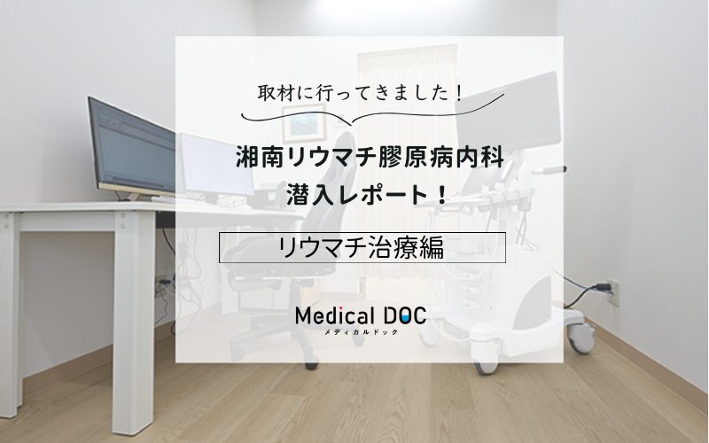 湘南リウマチ膠原病内科photo