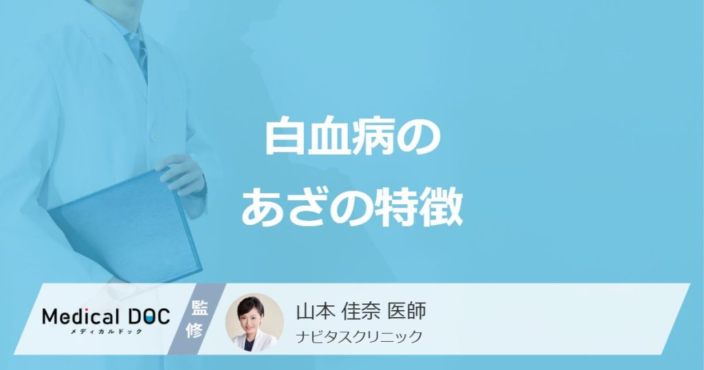 「白血病のあざ」は何色になる？普通のあざと違う”見逃せない特徴”を医師が解説！