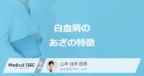 「白血病のあざ」は何色になる？普通のあざと違う”見逃せない特徴”を医師が解説！
