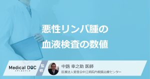 「血液検査で悪性リンパ腫」がわかる？ 確認すべき“5つの数値”を医師が解説！