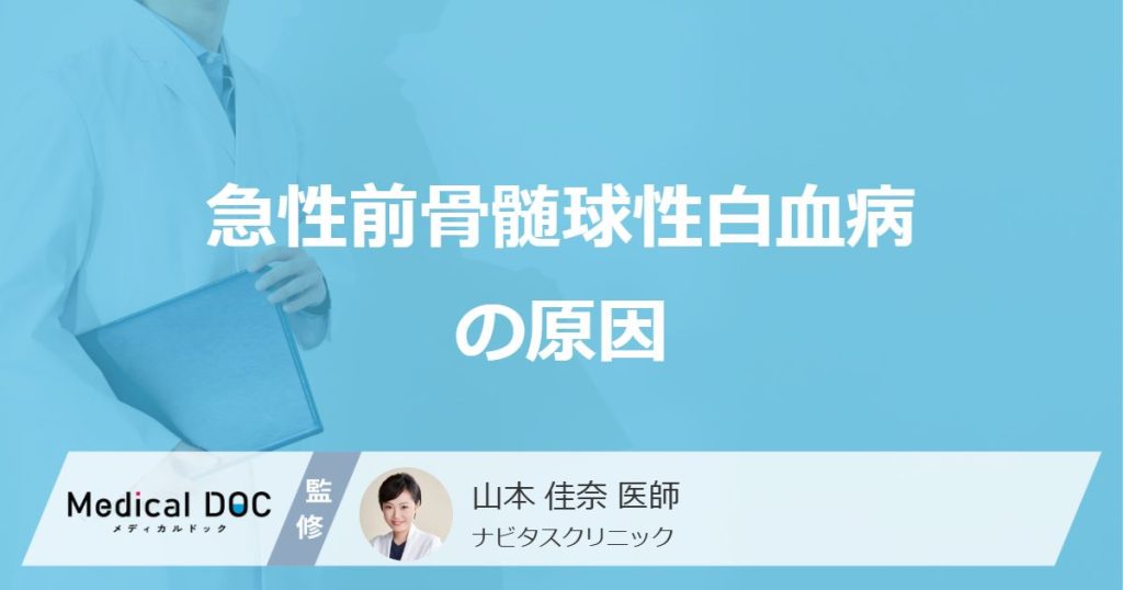 ”原因”は不明？「急性前骨髄球性白血病」の見逃さない”特徴的な症状”も医師が解説！