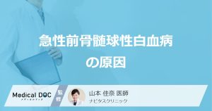 ”原因”は不明？「急性前骨髄球性白血病」の見逃さない”特徴的な症状”も医師が解説！