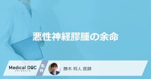 「悪性神経膠腫の余命」はグレードでどのくらい変わる？治療法と副作用も医師が解説！