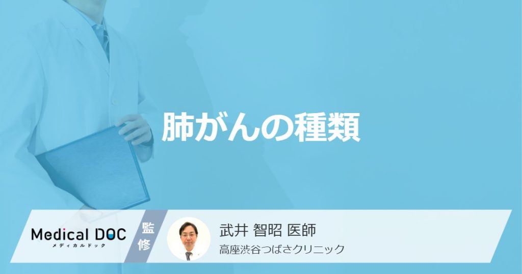 進行が早い「肺がん」はどのタイプ？ ”4つの種類の特徴”と主な症状を医師が解説！