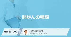 進行が早い「肺がん」はどのタイプ？ ”4つの種類の特徴”と主な症状を医師が解説！