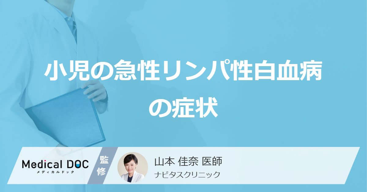 ”小児”に多い「急性リンパ性白血病の初期症状」とは？ 風邪との違いも医師が解説！