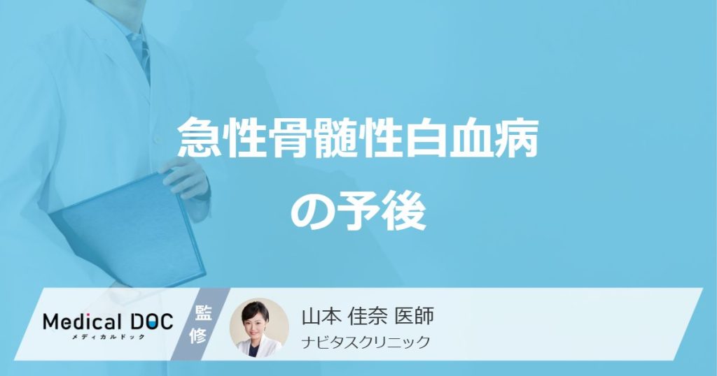 「急性骨髄性白血病」の予後を左右する要因はご存じですか？治療法も医師が解説！