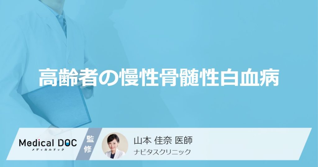 ”高齢者”が「慢性骨髄性白血病」になると進行はどうなる？症状や治療法を医師が解説！